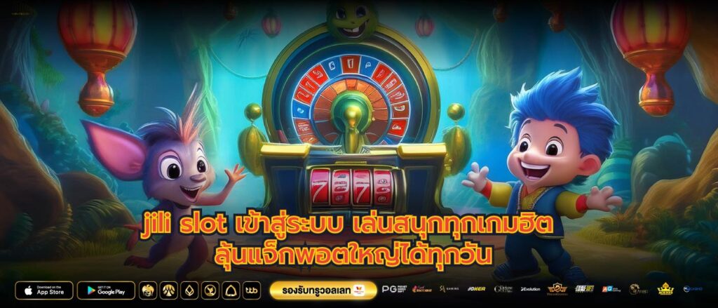 jili slot เข้าสู่ระบบ เล่นสนุกทุกเกมฮิต ลุ้นแจ็กพอตใหญ่ได้ทุกวัน