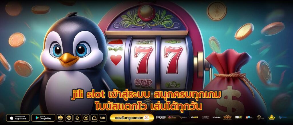 jili slot เข้าสู่ระบบ สนุกครบทุกเกม โบนัสแตกไว เล่นได้ทุกวัน