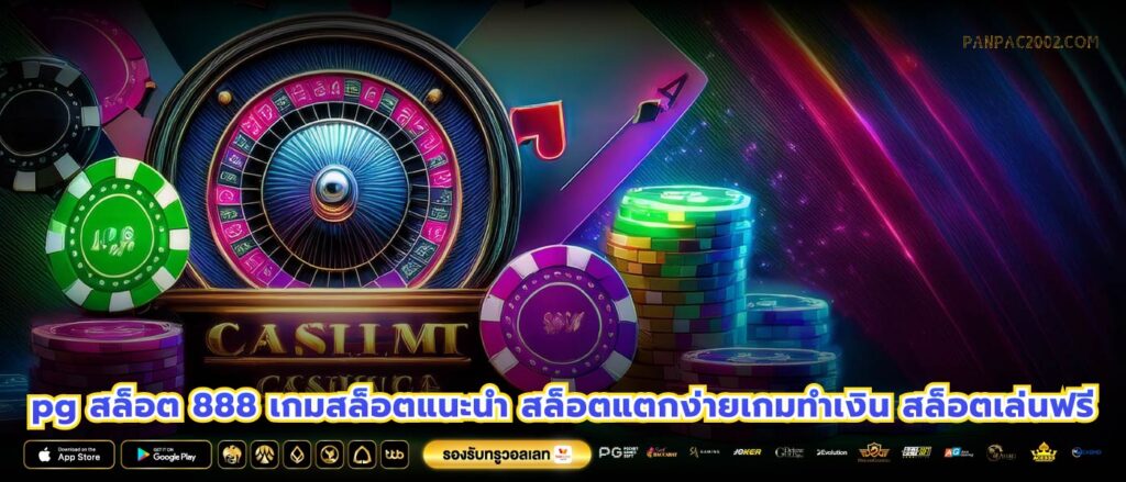 pg สล็อต 888 เกมสล็อตแนะนำ สล็อตแตกง่ายเกมทำเงิน สล็อตเล่นฟรี