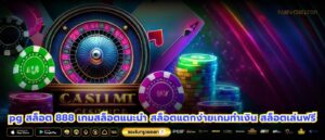 pg สล็อต 888 เกมสล็อตแนะนำ สล็อตแตกง่ายเกมทำเงิน สล็อตเล่นฟรี