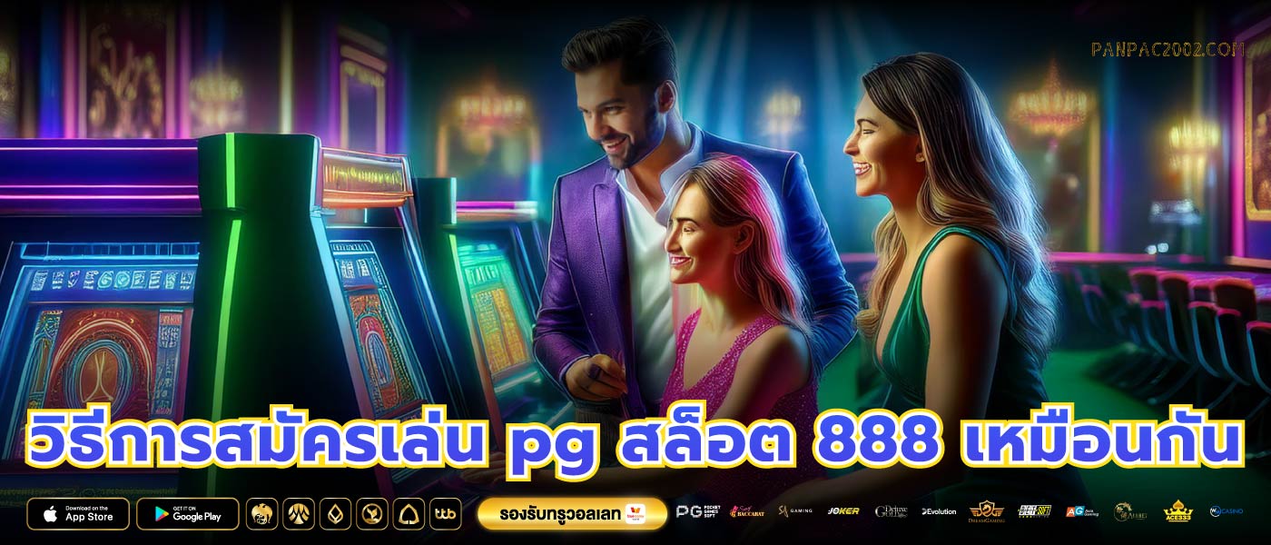 วิธีการสมัครเล่น pg สล็อต 888 เหมือนกัน