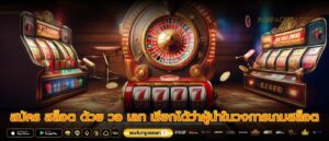 สมัคร สล็อต ด้วย วอ เลท เรียกได้ว่าผู้นำในวงการเกมสล็อต