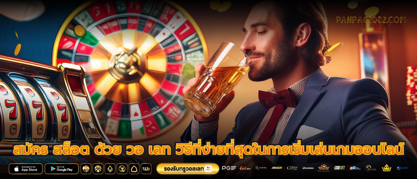 สมัคร สล็อต ด้วย วอ เลท วิธีที่ง่ายที่สุดในการเริ่มเล่นเกมออนไลน์