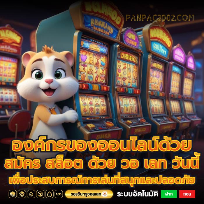 องค์กรของออนไลน์ด้วย สมัคร สล็อต ด้วย วอ เลท วันนี้เพื่อประสบการณ์การเล่นที่สนุกและปลอดภัย