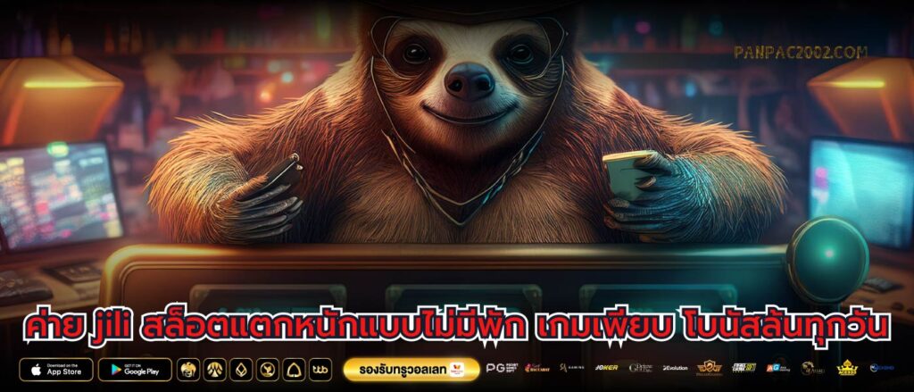 ค่าย jili สล็อตแตกหนักแบบไม่มีพัก เกมเพียบ โบนัสล้นทุกวัน