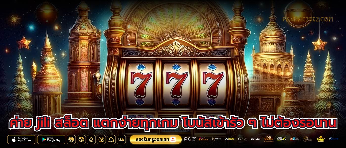 ค่าย jili สล็อต แตกง่ายทุกเกม โบนัสเข้ารัว ๆ ไม่ต้องรอนาน