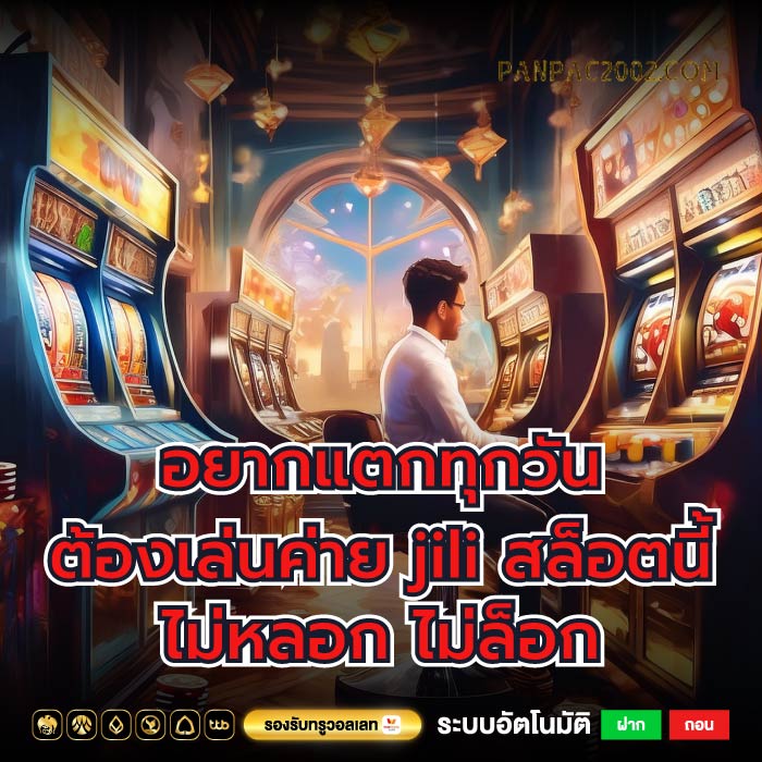 อยากแตกทุกวัน ต้องเล่นค่าย jili สล็อตนี้ไม่หลอก ไม่ล็อก